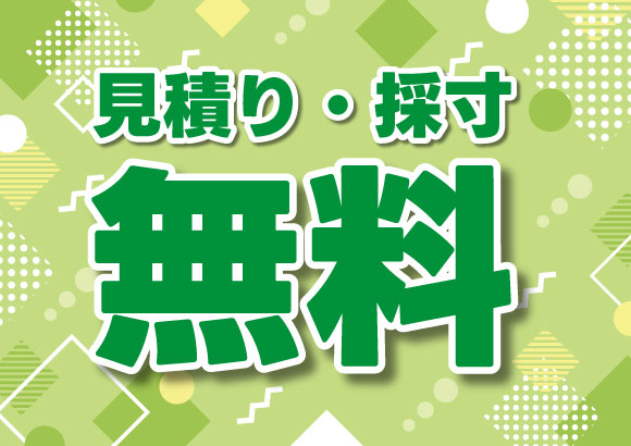 見積り・採寸無料!