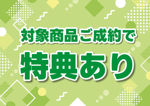 お得な特典あります!