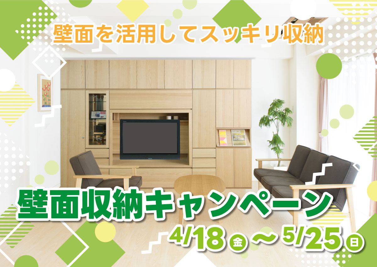 壁面収納キャンペーン