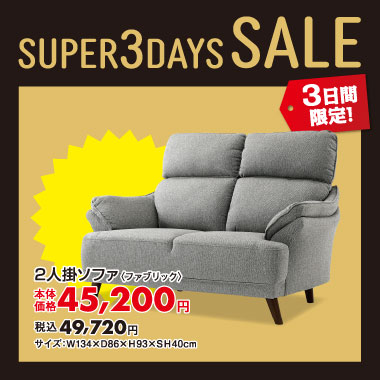 2人掛ソファ税込¥49,720