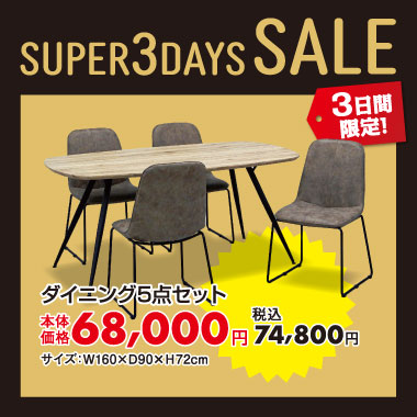 ダイニング5点セット税込¥74,800