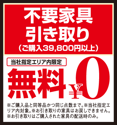 ご購入品と同等の不要家具引き取り料を無料!