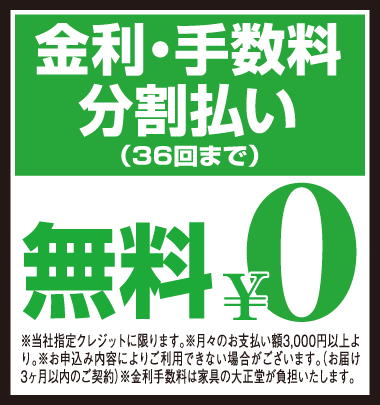 最大36回まで分割払い金利手数料無料!