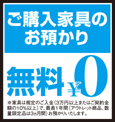 ご購入品のお預かり最長1年間無料