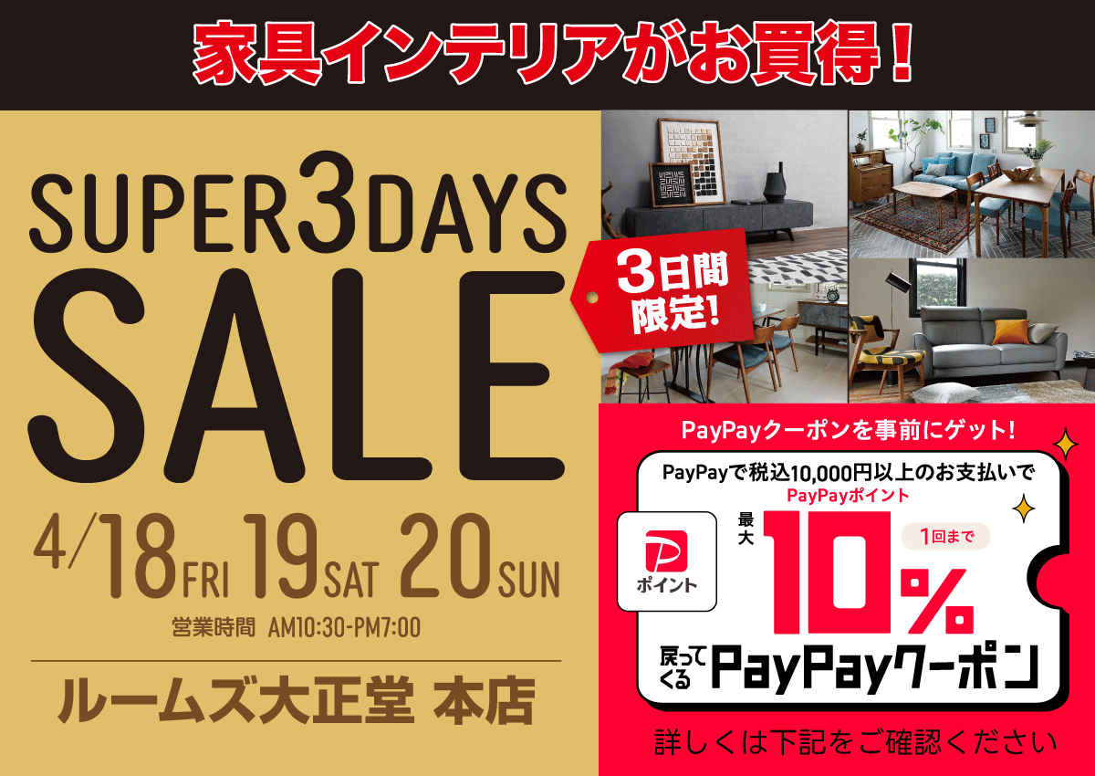 スーパー3DAYSセール