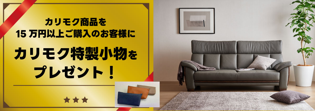 カリモク製品を15万円以上お買い上げでオリジナルグッズプレゼント!