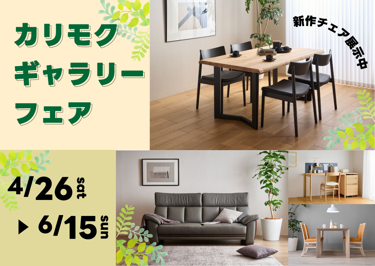 カリモクギャラリーフェア