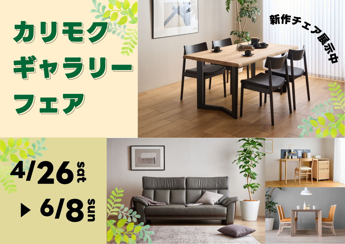 カリモク家具