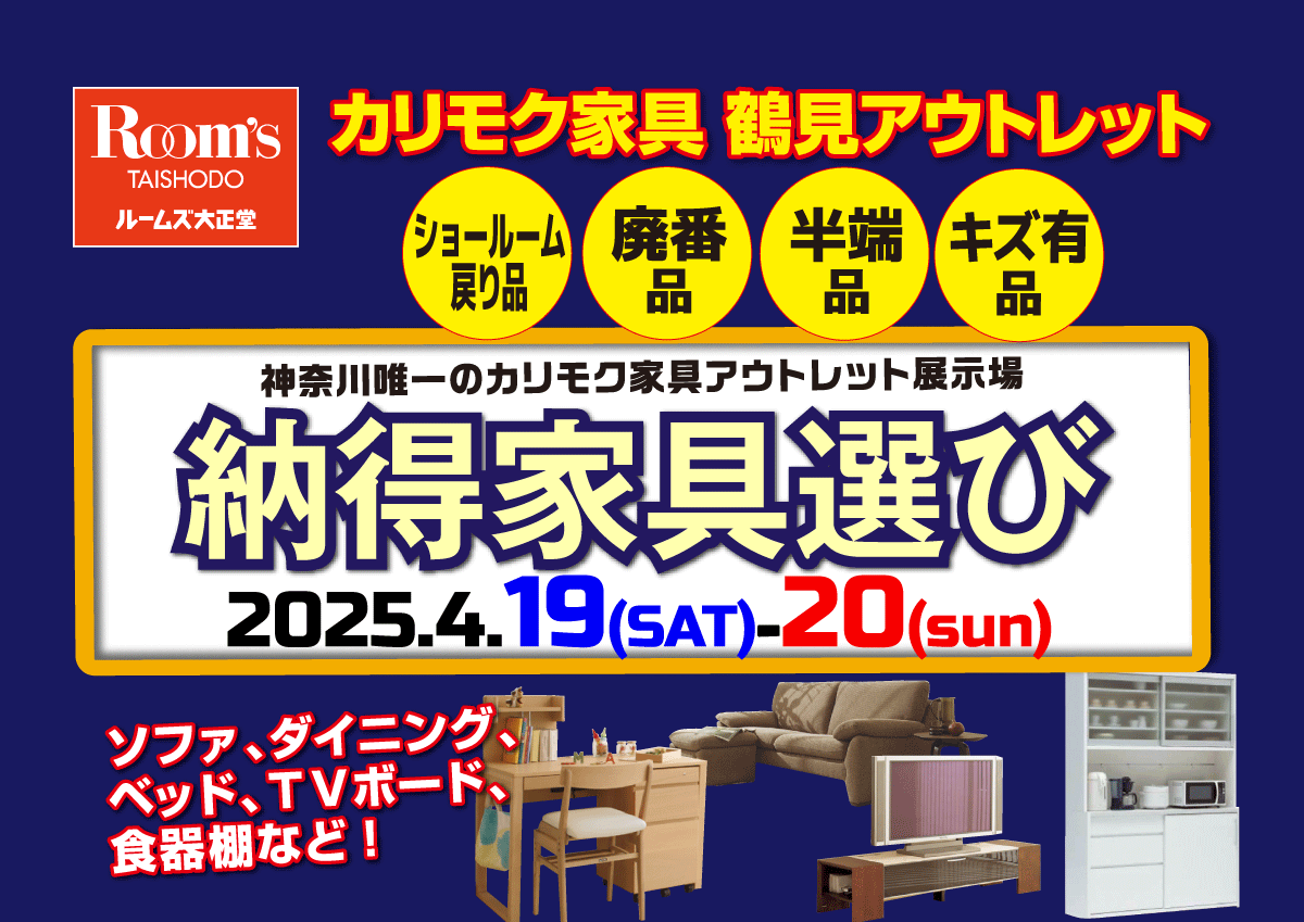 カリモク鶴見アウトレット「納得家具選び」
