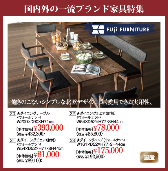 国内外一流ブランド家具特集：冨士ファニチア