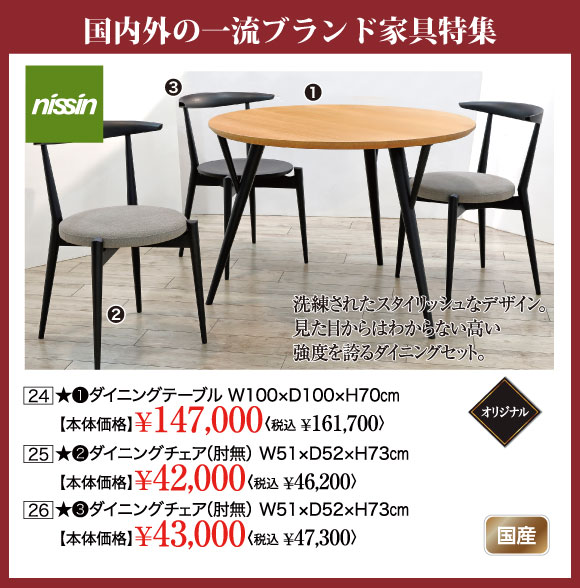 国内外一流ブランド家具特集：日進木工