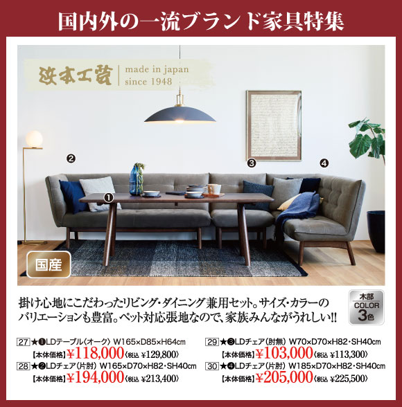 国内外一流ブランド家具特集：浜本工芸