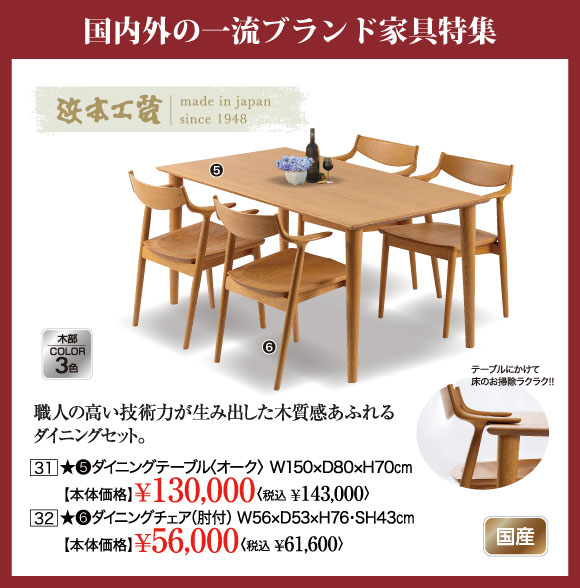 国内外一流ブランド家具特集：浜本工芸