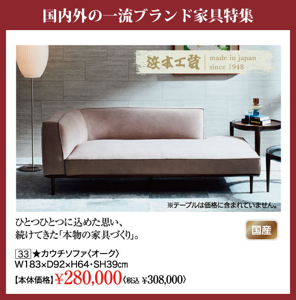 国内外一流ブランド家具特集：浜本工芸