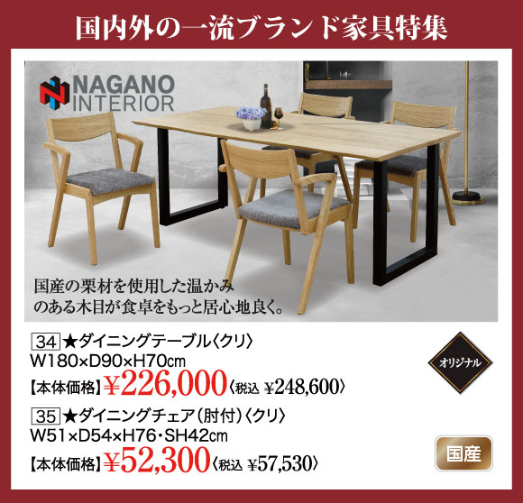 国内外一流ブランド家具特集：ナガノインテリア