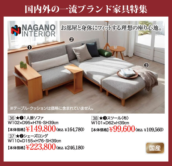 国内外一流ブランド家具特集：ナガノインテリア