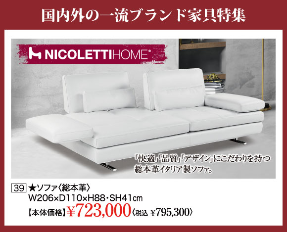 国内外一流ブランド家具特集：ニコレッティ