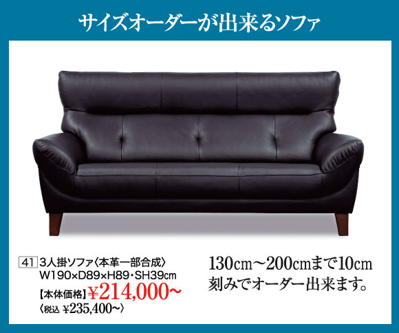 サイズオーダーができるソファ
