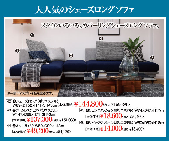 大人気のシェーズロングソファ