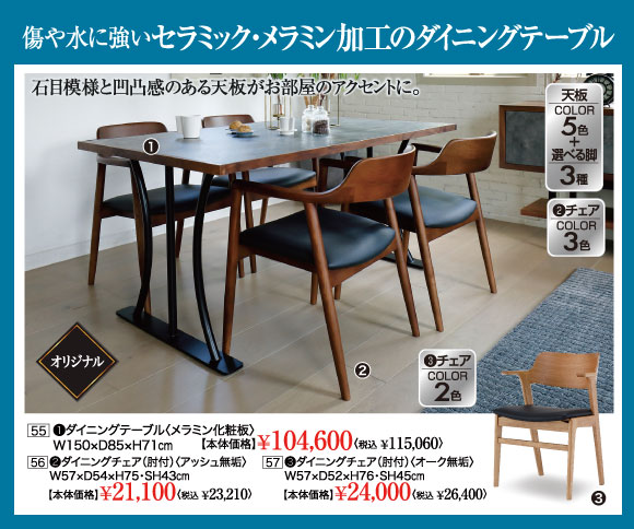 セラミック・メラミン加工のダイニングテーブル