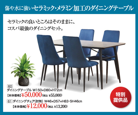 セラミック・メラミン加工のダイニングテーブル