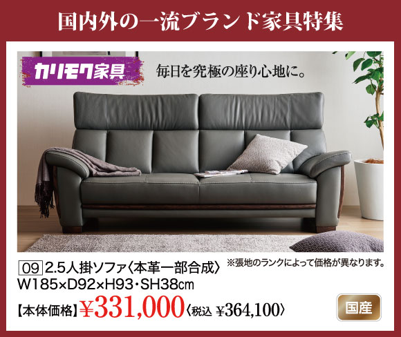 国内外一流ブランド家具特集：カリモク家具