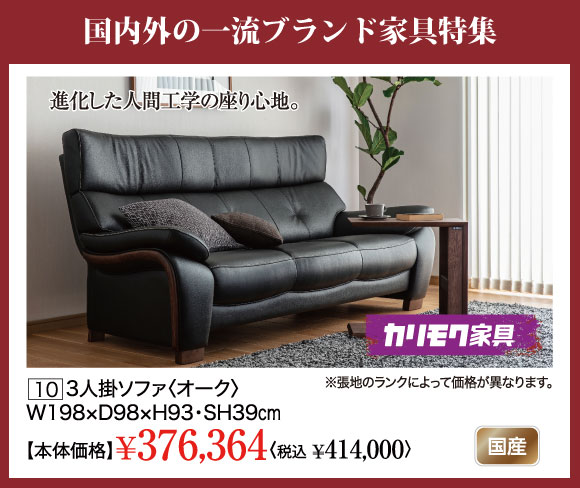 国内外一流ブランド家具特集：カリモク家具