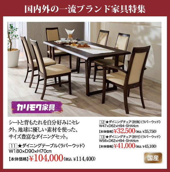 国内外一流ブランド家具特集：カリモク家具