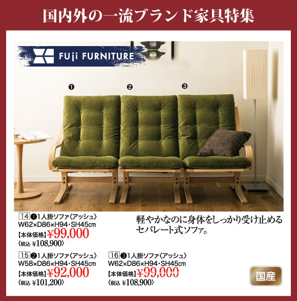 国内外一流ブランド家具特集：冨士ファニチア