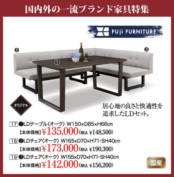 国内外一流ブランド家具特集：冨士ファニチア