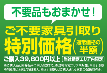 不要家具の引き取り通常価格の半額で承ります。