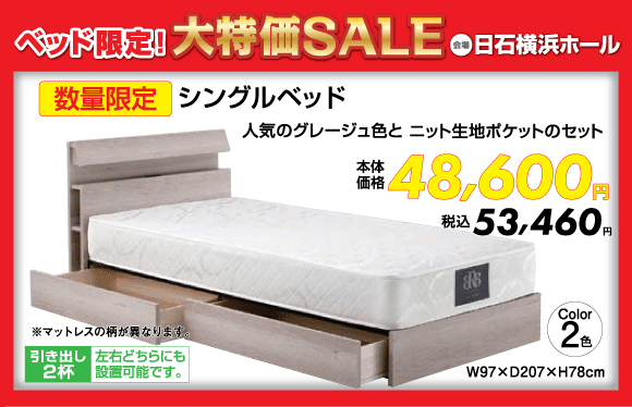 ベッド限定！大特価SALE：シングルベッド税込53,460円