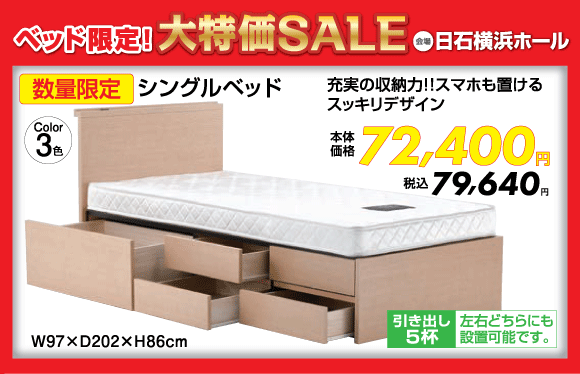ベッド限定！大特価SALE：シングルベッド税込79,640円