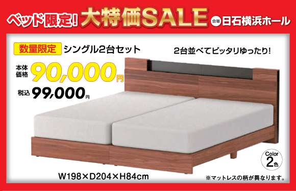 ベッド限定！大特価SALE：シングルベッド2台セット税込99,000円