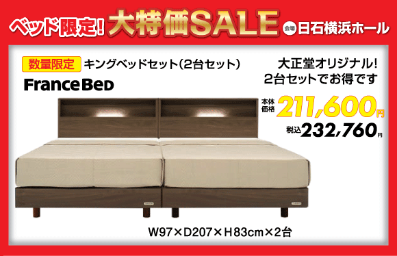 ベッド限定！大特価SALE：キングベッド（2台セット）税込232,760円