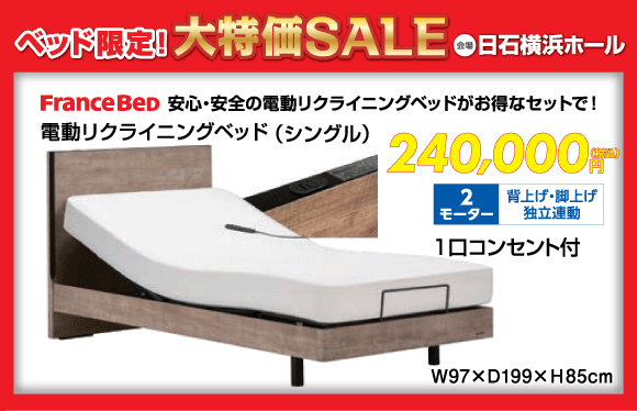 ベッド限定！大特価SALE：電動リクライニングベッド税込240,000円