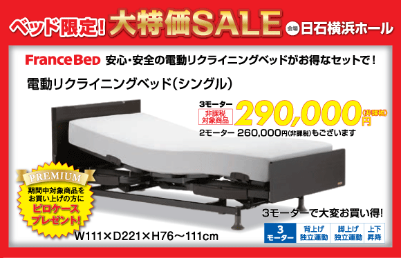 ベッド限定！大特価SALE：電動リクライニングベッド非課税290,000円