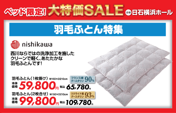ベッド限定！大特価SALE：西川羽毛ふとん特集