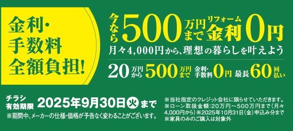金利・手数料全額負担
