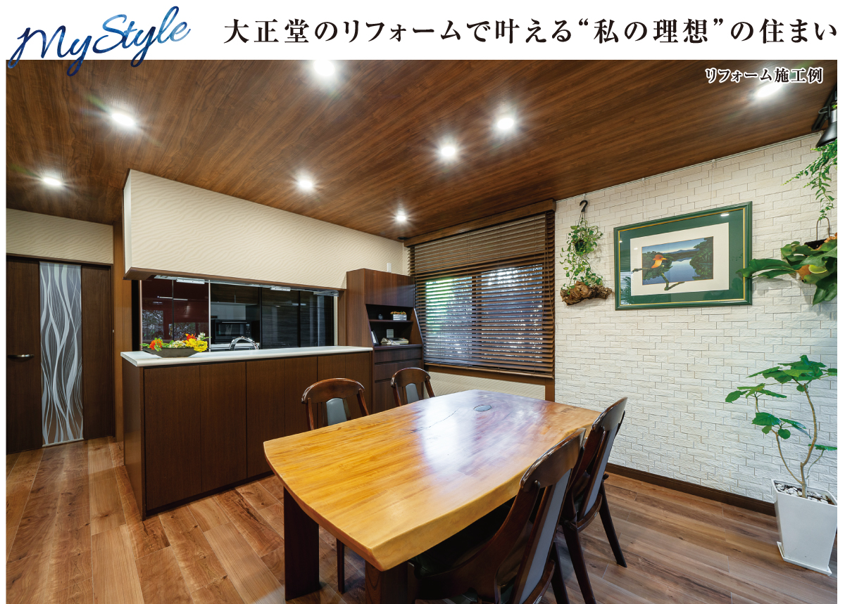大正堂のリフォーム