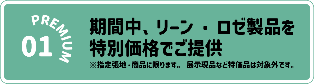 リーン・ロゼプレミアム招待会:特別価格でご提供