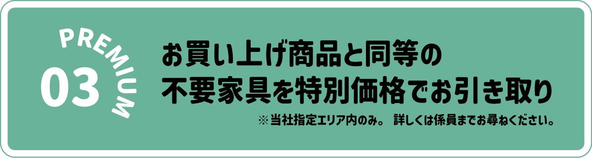 リーン・ロゼプレミアム招待会inつじどう店・新横浜店:同等の不要家具引き取り無料