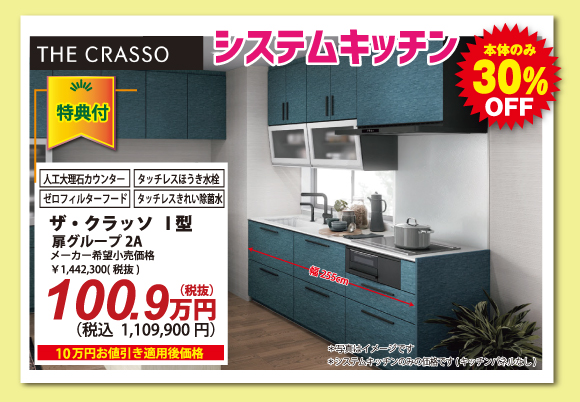 システムキッチン（ザ・クラッソ）