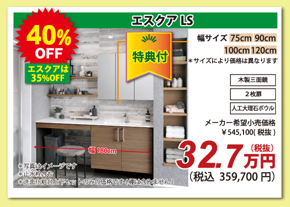 洗面化粧台　エスクアLS