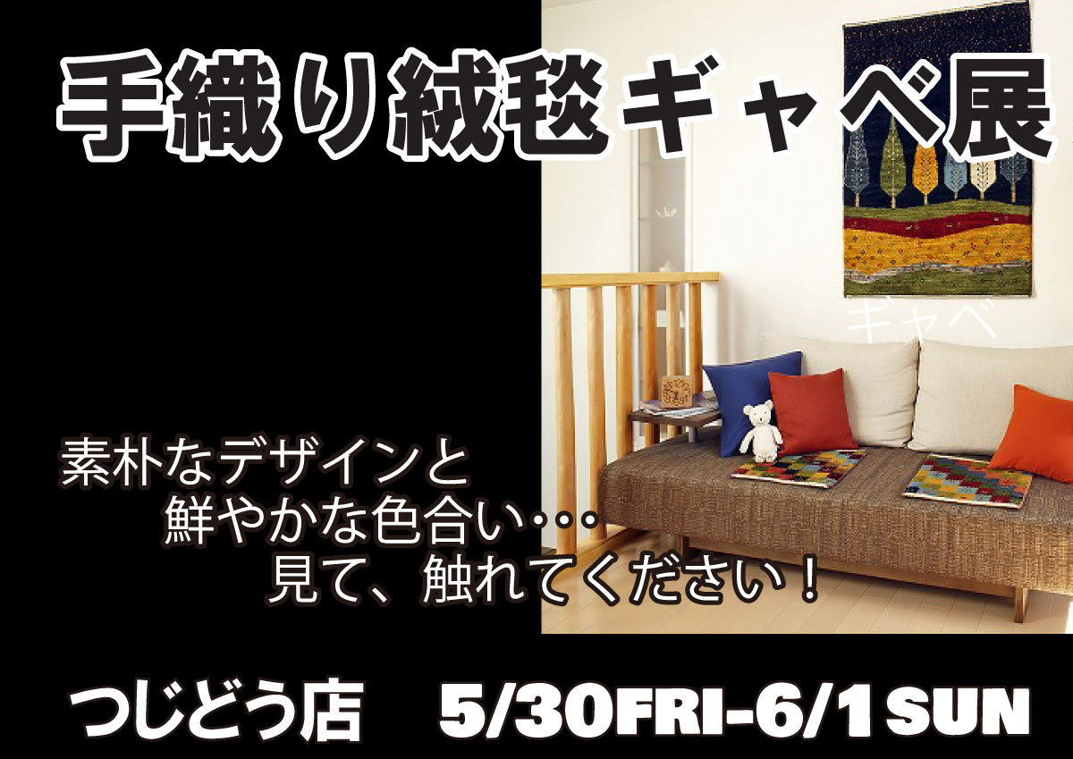 ギャベの手織り絨毯展