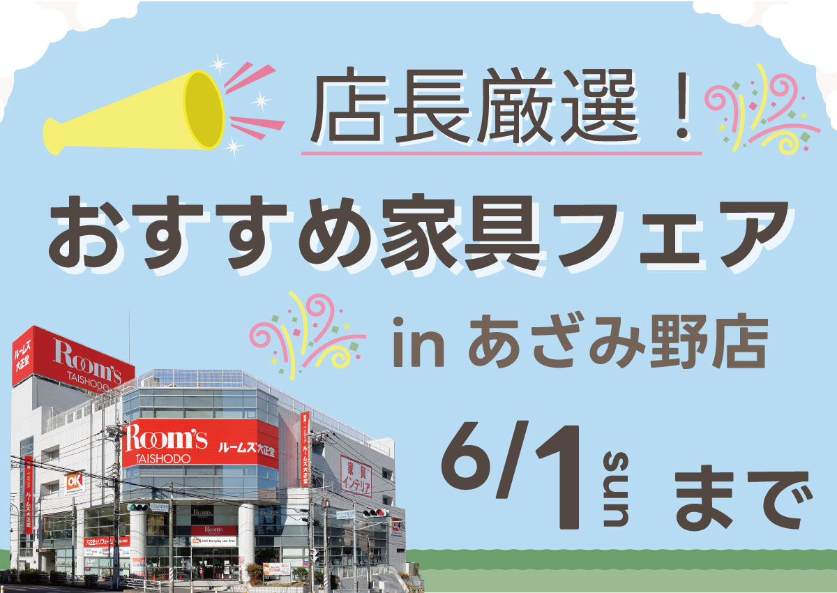 フランスベッドやカリモク家具を神奈川でお探しなら大正堂|店長厳選!おすすめ家具フェアinあざみ野店