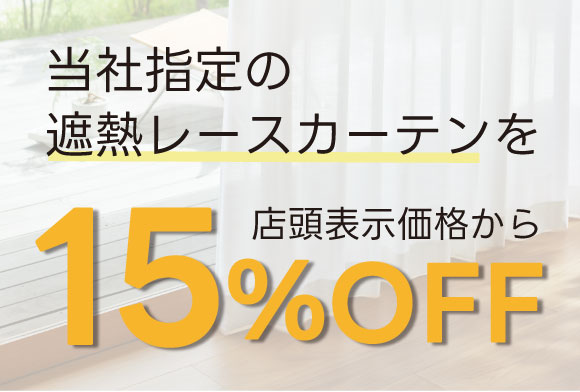 遮熱レースカーテン15％OFF