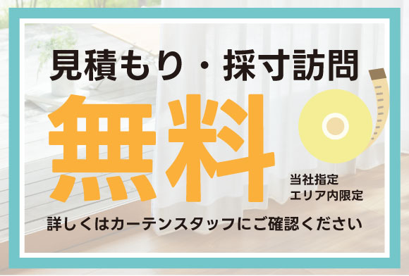 当社指定エリア内採寸・見積り無料！