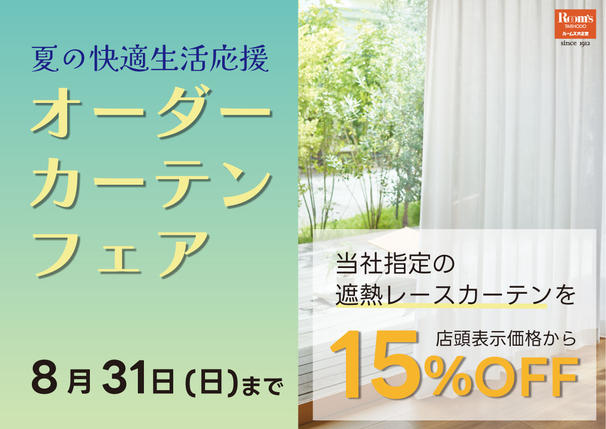 オーダーカーテンフェア