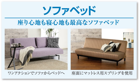 ソファベッドも品揃え
